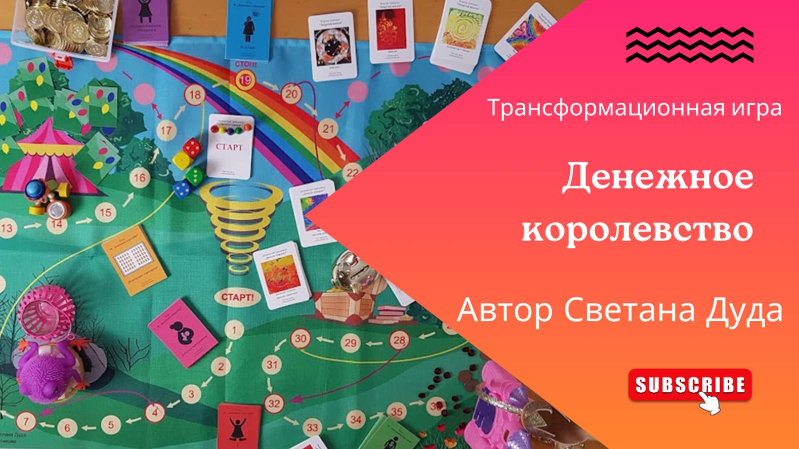 Как убрать денежные блоки легко и весело. Трансформационная игра Денежное королевство.