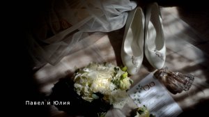 Павел и Юля