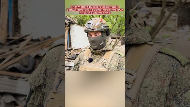 «Нет у врага русского характера»: бойцы «Востока» выбили боевиков ВСУ из села Вольное Поле