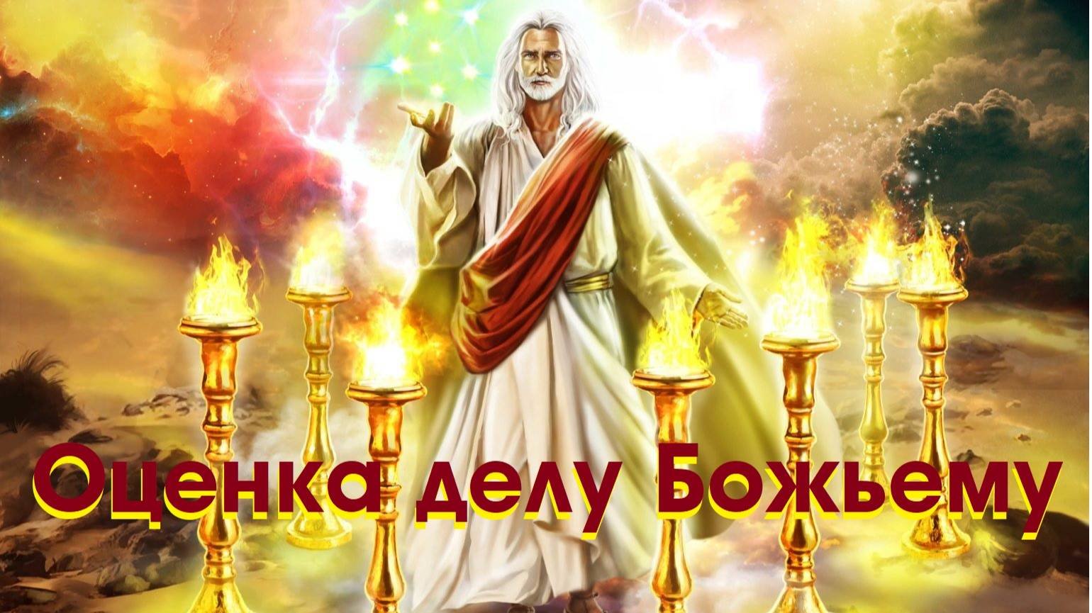 Проповедь - Оценка делу Божьему (часть 1)