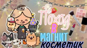 __Поход__в__магнит__косметик__ХОМА__ТОКА__ТОКА__БОКА__Toca__Boca__