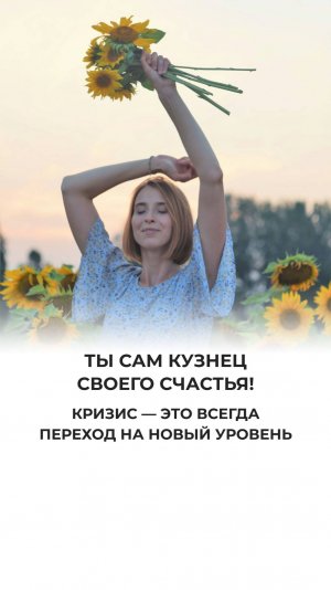 Человек — кузнец своего счастья