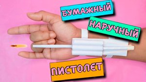 Как сделать наручный пистолет из бумаги | Бумажный пистолет|оригами оружие