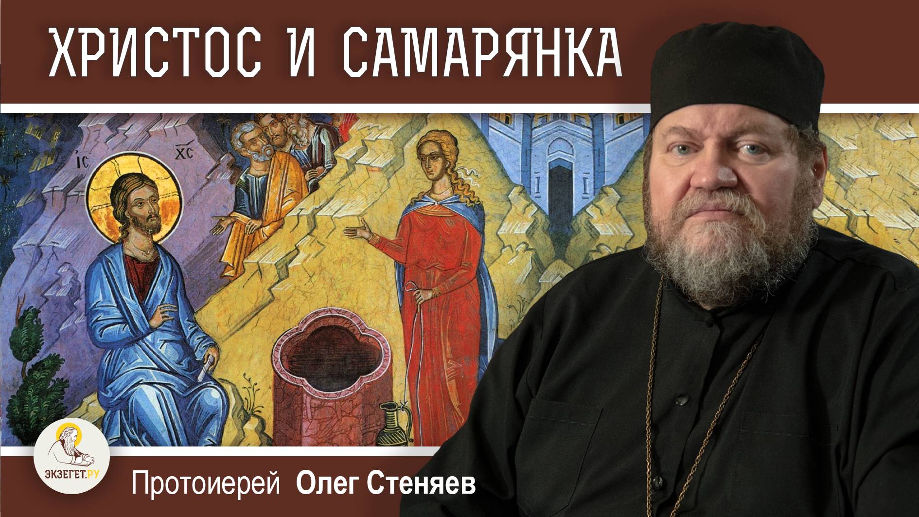 БЕСЕДА ХРИСТА С САМАРЯНКОЙ (Ин. 4: 5-42).  Протоиерей Олег Стеняев