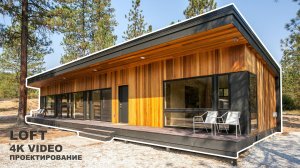 Анонс. Проектирование каркасного дома в стиле LOFT 4K видео.