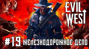 Evil West #19-Железнодорожное Депо