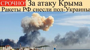 Удары по Украине 17 мая.За атаку Крыма ракеты РФ снесли пол-Украины!Последние Новости Сейчас.