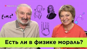10 неожиданных вопросов о науке | Владимир Антонец и Нина Зверева