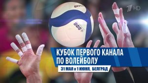 Две недели осталось до старта Кубка Первого канала по волейболу в Белграде