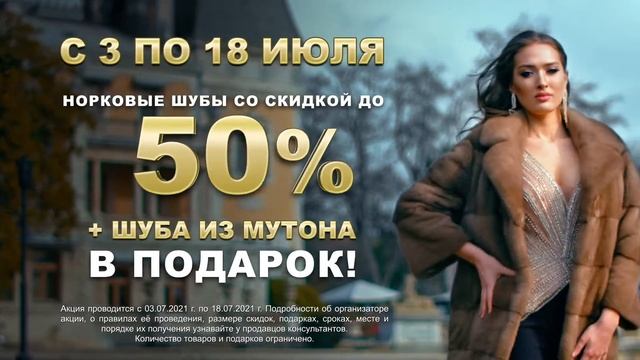 Скидки до 50% + шуба из мутона в подарок! смотреть онлайн