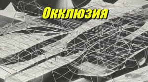 Окклюзия