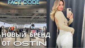 SHOPPING VLOG FACE CODE от OSTIN | новый бренд / обзор с ценами и примеркой // лето 2025