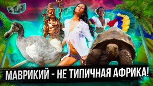 Маврикий | Лучшая страна для жизни в Африке