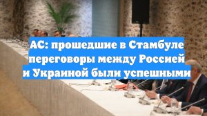 AC: прошедшие в Стамбуле переговоры между Россией и Украиной были успешными