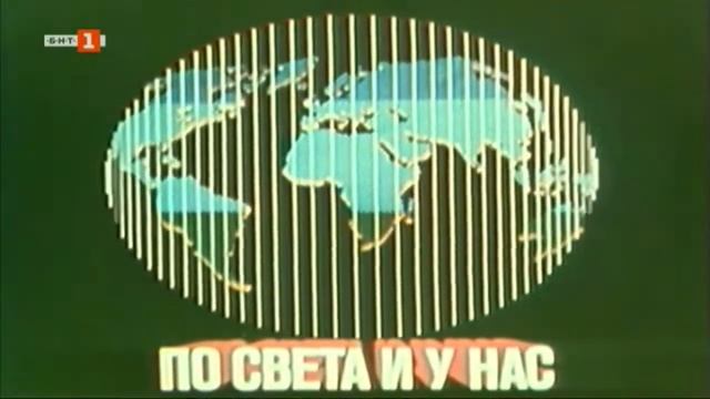 По света и у нас - шапка 1981 година смотреть онлайн