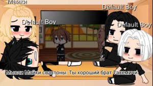 Реакция Майки из разных временных линий на такемичи э?