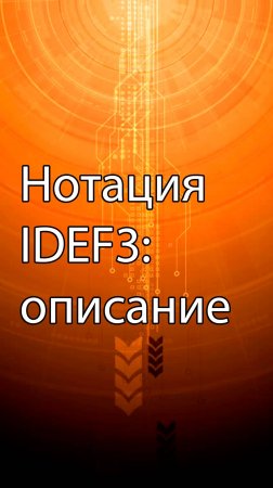 Стандарт описания технологических процессов, IDEF3 || ERP-системы и КИС (словарь) #erp #кис #pmo