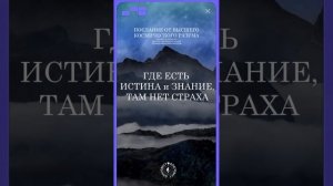 #БлагоВест ✴ ГДЕ ЕСТЬ ИСТИНА И ЗНАНИЕ, ТАМ НЕТ СТРАХА