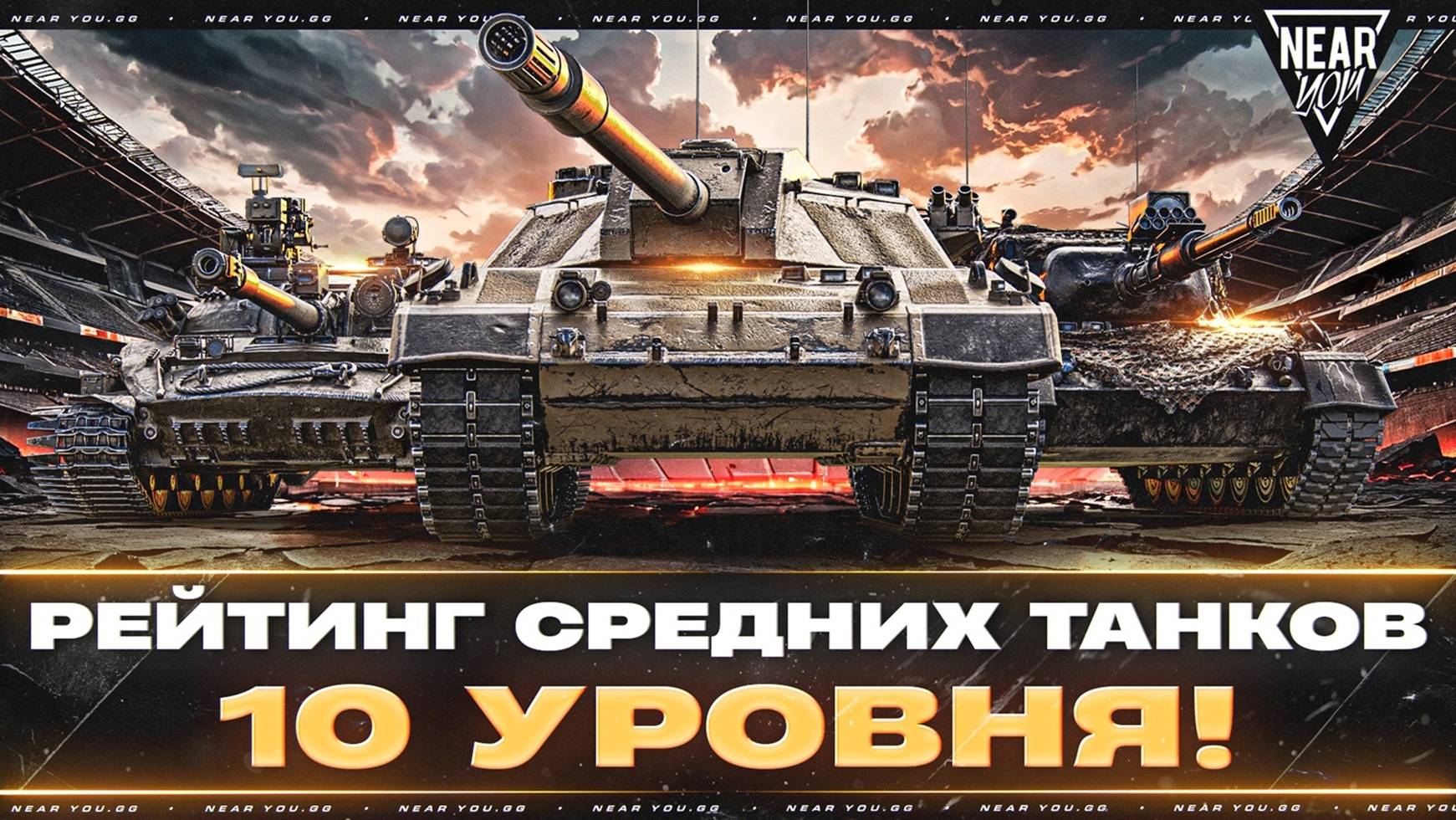 ФИНАЛ - ЛУЧШИЙ СТ-10! РЕЙТИНГ СРЕДНИХ ТАНКОВ 10 УРОВНЯ!