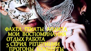#МОИ_ВОСПОМИНАНИЯ_5_СЕРИЯ_ОТДЫХ_РАБОТА #РЕПЕТИЦИИ_ПРОГОНЫ_КОНЦЕРТЫ
#ФАКЕЛ_ГЕКАТЫ_ЛОЛИТА