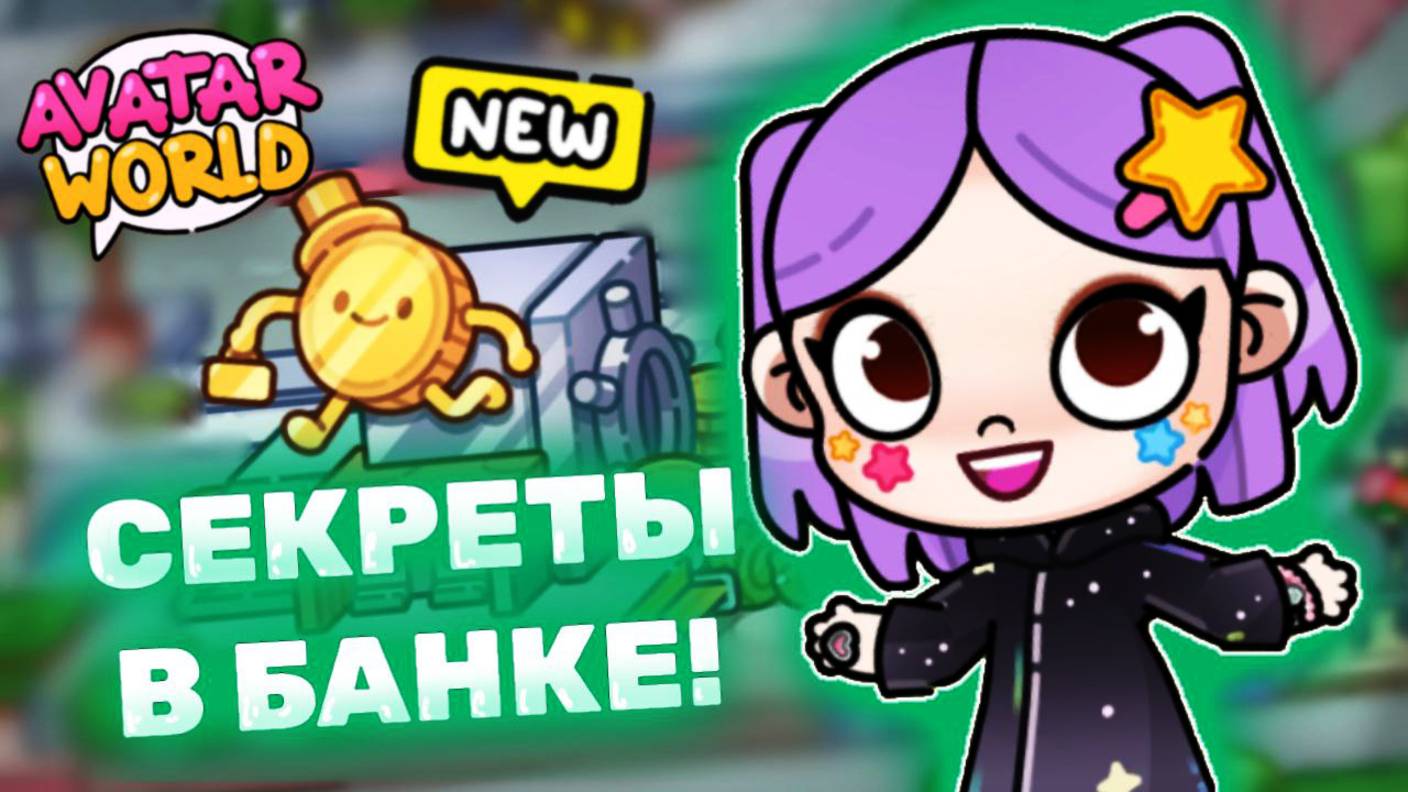 Секретки в банке в Аватар Ворлд! Secrets in Avatar World! 🏦 #avatarworld #лавиния #аватарв