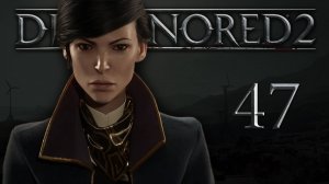Dishonored 2 (Эмили, Низкий хаос) - Пыльный квартал (Часть 1) - Прохождение игры [#47] | PC
