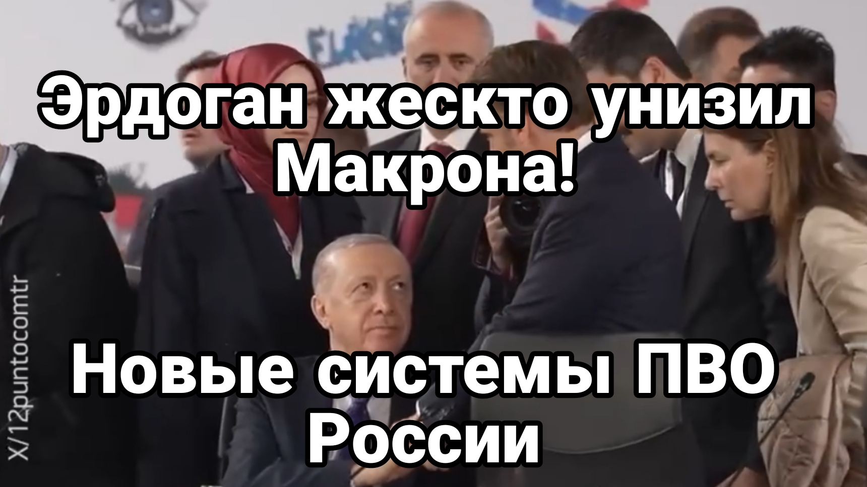 Эрдоган ЖЕСТКО УНИЗИЛ МАКРОНА Нрвые ДРОНОВЫЕ ПВО РОССИИ