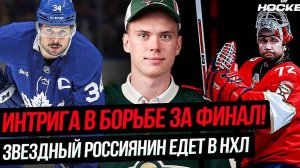 СЕДЬМОЙ МАТЧ В ПОЛУФИНАЛЕ ВОСТОКА  ТАЛАНТЛИВЫЙ РОССИЯНИН ЕДЕТ В НХЛ