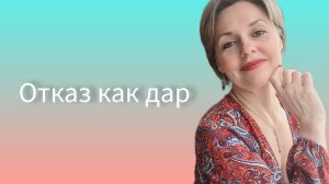 Отказ как дар