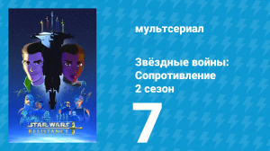 Звёздные войны: Сопротивление 2 сезон 7 серия «Искатели реликвий» (мультсериал, 2019)
