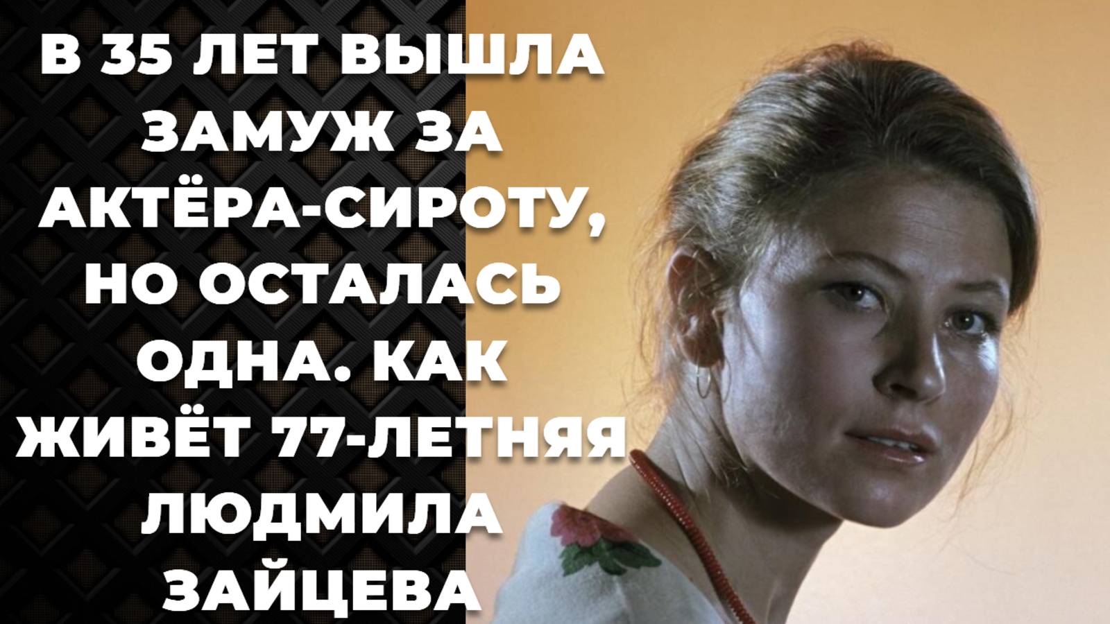 Людмила Зайцева. Творческий путь, потеря супруга после 30 лет брака и её дочь-актриса.