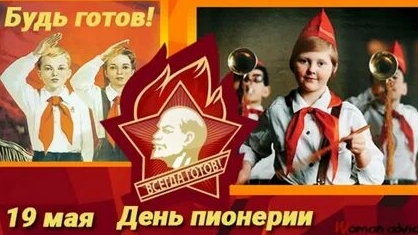 С днём пионерии. Музыкальная открытка поздравление.