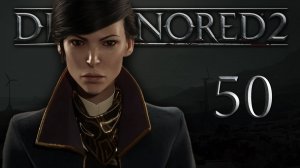 Dishonored 2 (Эмили, Низкий хаос) - Пыльный квартал (Часть 4) - Прохождение игры [#50] | PC