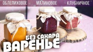 РЕЦЕПТЫ варенья БЕЗ САХАРА, которое можно готовить в любое время года!🤤