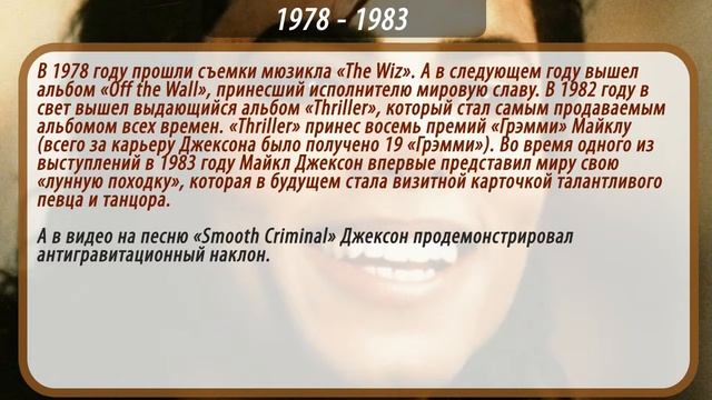 МАЙКЛ ДЖЕКСОН биография. Краткая.