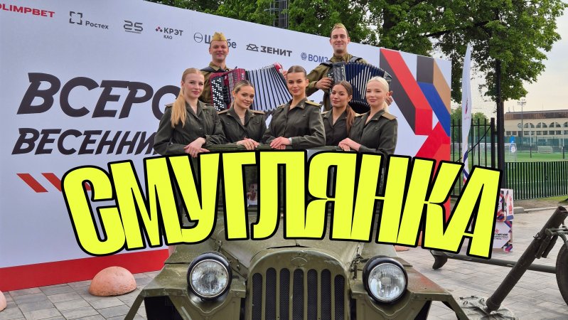Смуглянка. Великие песни Великой Отечественной Войны.