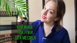 Книжные покупки за 4 месяца