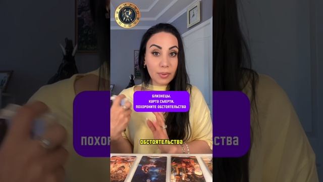 Карта смерти. Близнецы закройте вопросы.Прогноз на май месяц. #май #гороскоп