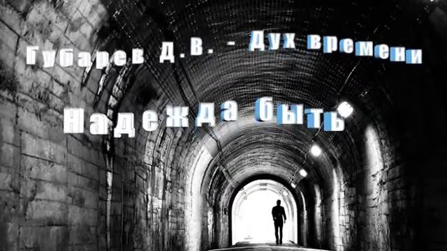 Губарев Д.В. - Дух времени - Надежда быть смотреть онлайн
