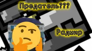 Предатель радмир???
