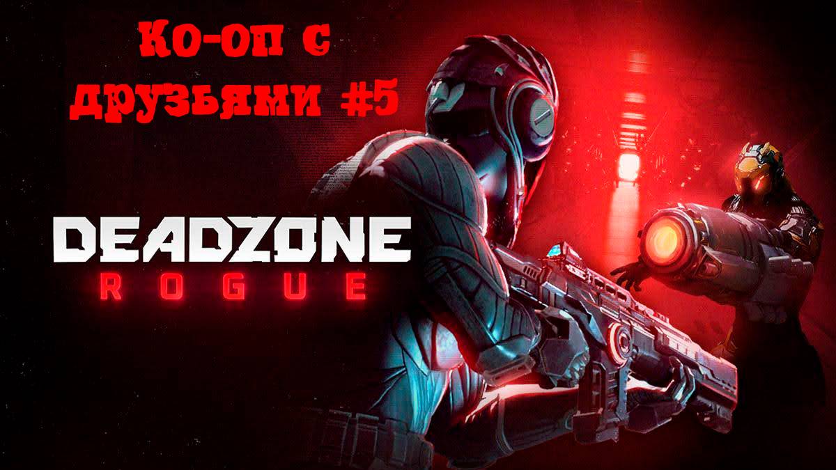 [Стрим] Deadzone: Rogue - Просто ко-оп с друзьями #5