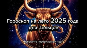 Тельцы. Лето 2025: Спокойствие, успех и гармония #гороскоп2025 #телецлето2025 #астрология #