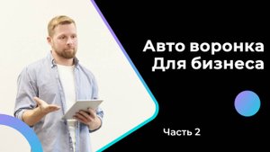 Как создать эффективную самоокупаемую воронку: Шаг за шагом - Часть 2