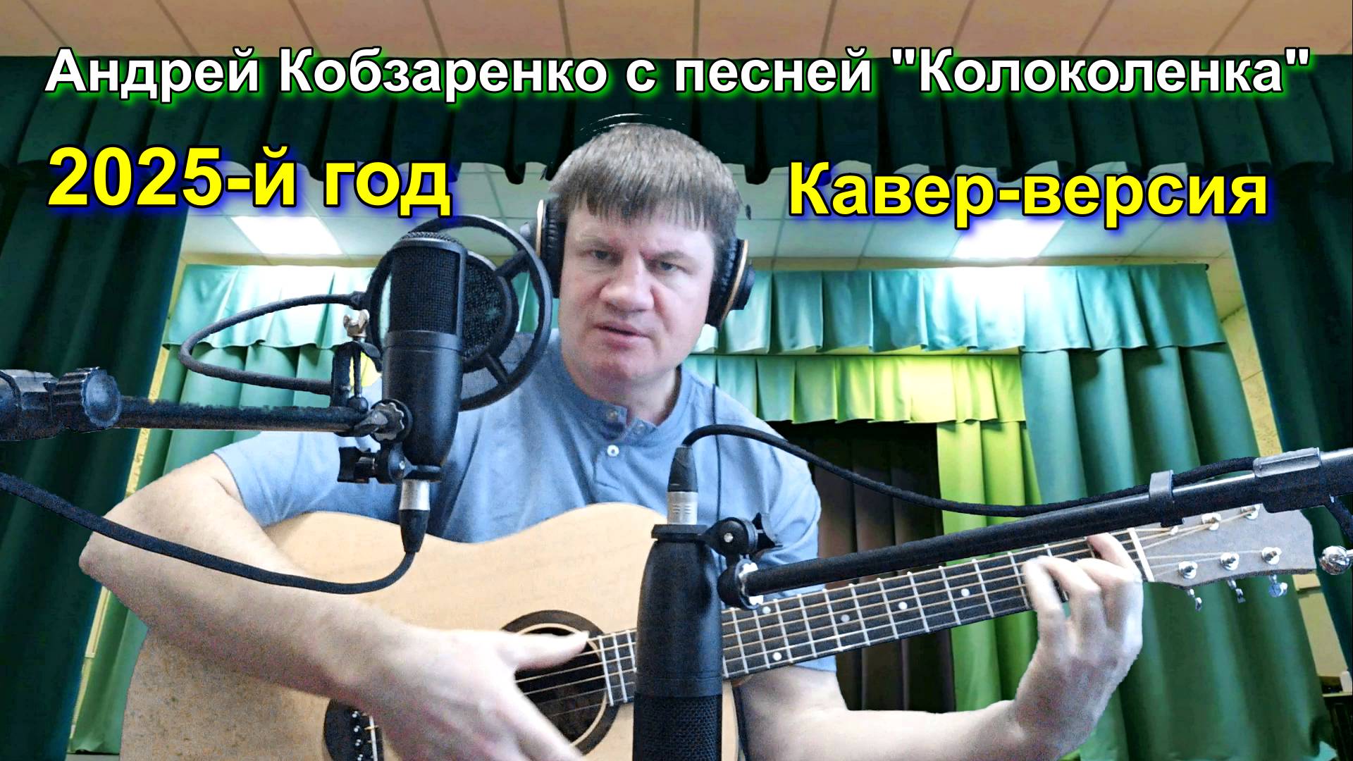 Андрей Кобзаренко-Колоколенка2025
 (Кавер-версия)
