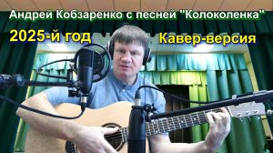 Андрей Кобзаренко-Колоколенка2025
 (Кавер-версия)