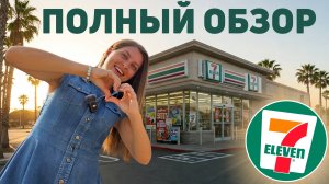 Удивительные находки в 7 Eleven на Пхукете | Полный обзор