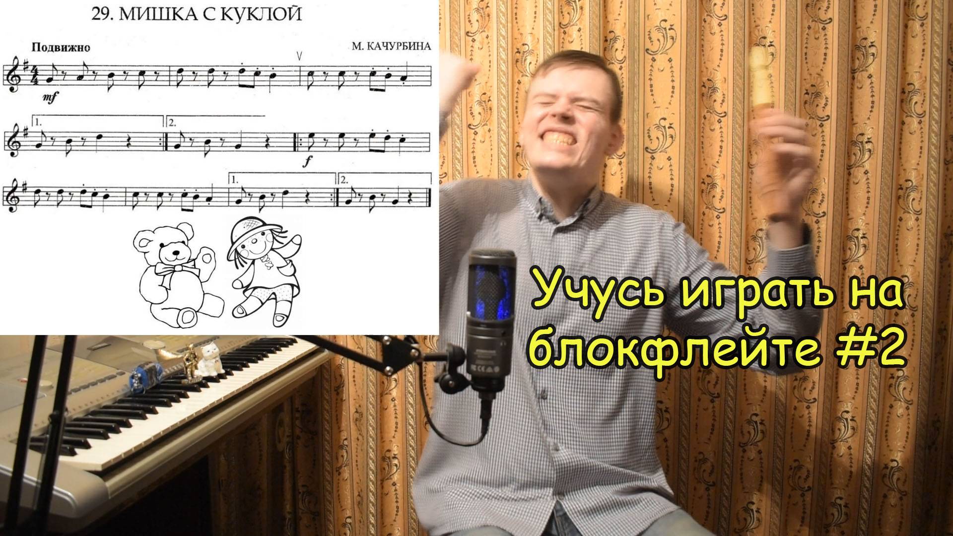 Блокфлейта Самообучение Пробую играть по нотам