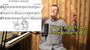 Блокфлейта Самообучение Пробую играть по нотам