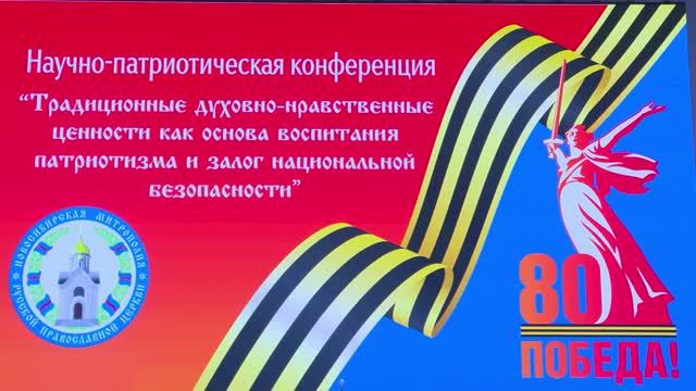 Научно-патриотическая конференция.титр