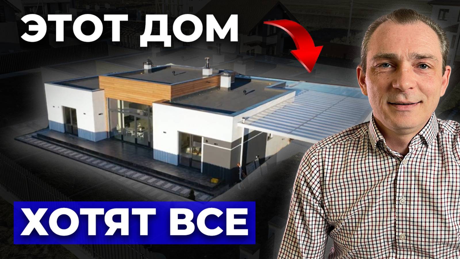 Одноэтажный дом из ГАЗОБЕТОНА. Реальная стоимость в 2025 году под "чистовую отделку"